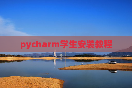 pycharm学生安装教程